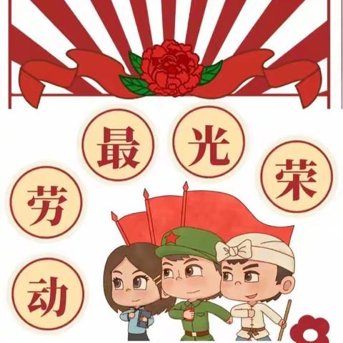 “我劳动，我快乐”春田花花幼稚园中一班劳动节！！