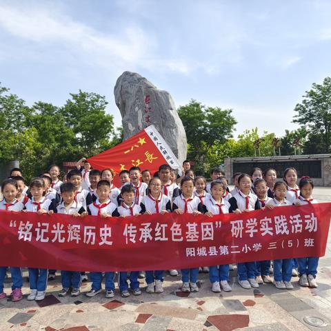 阳城县第二小学三（5）班走进长江支队纪念园开展“铭记光辉历史  传承红色基因”红色研学教育活动