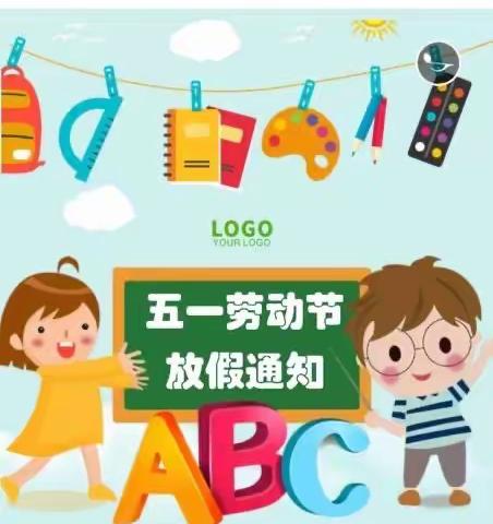 丽水市莲都区小燕子幼儿园2023年五一劳动节放假通知及安全提示