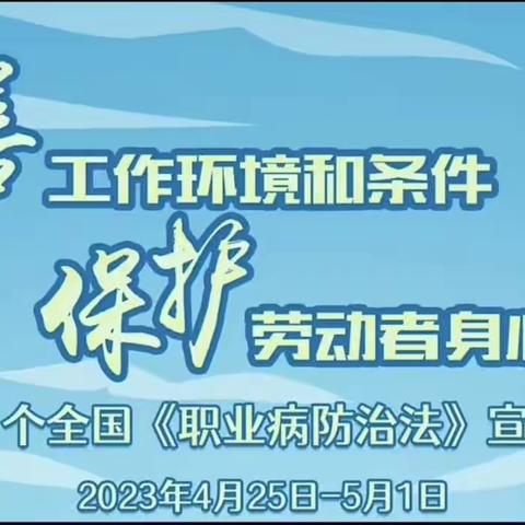 2023年温庄煤业《职业病防治法》宣传周活动