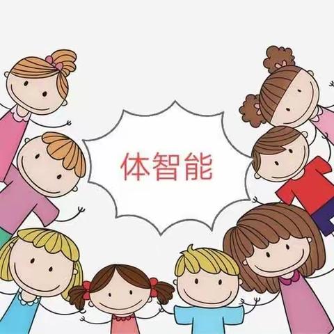 范村附属幼儿园---关爱学生幸福成长，体智能锻炼给孩子们带来的快乐