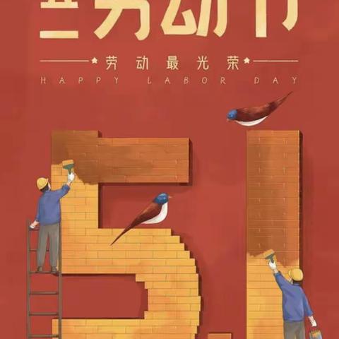 青州市宏远学校附属幼儿园“五一”国际劳动节放假通知及假期安全温馨提醒