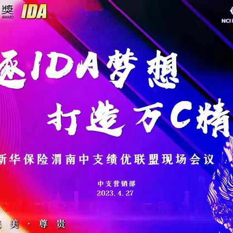 新华保险渭南中支个险渠道召开核心管干高客经营训练专项会议