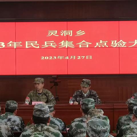 灵洞乡举行2023年民兵集合点验大会