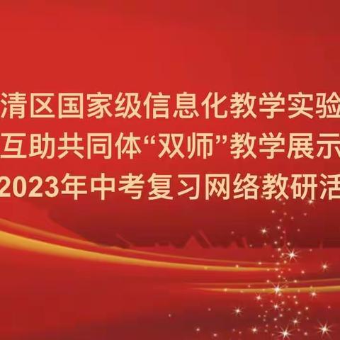 交流学习同进步 城乡互助促发展——东马圈镇初级中学开展双师教学展示活动