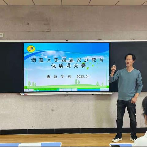 滴道学校举行家庭教育优质课竞赛活动