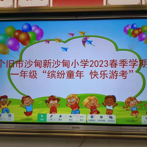 新沙甸小学2023春季学期一、二年级“缤纷童年  快乐游考”活动