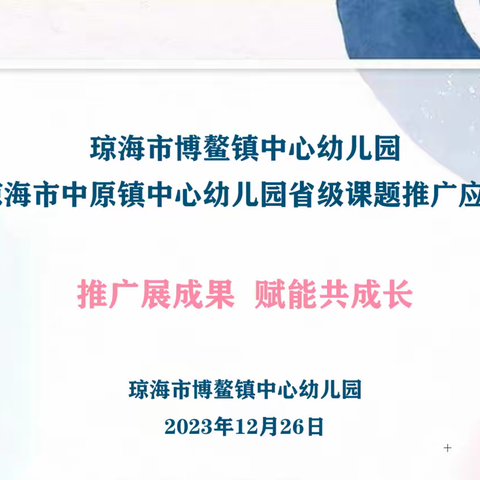 推广展成果 赋能共成长——琼海市博鳌镇中心幼儿园迎接琼海市中原镇中心幼儿园省级课题推广应用活动