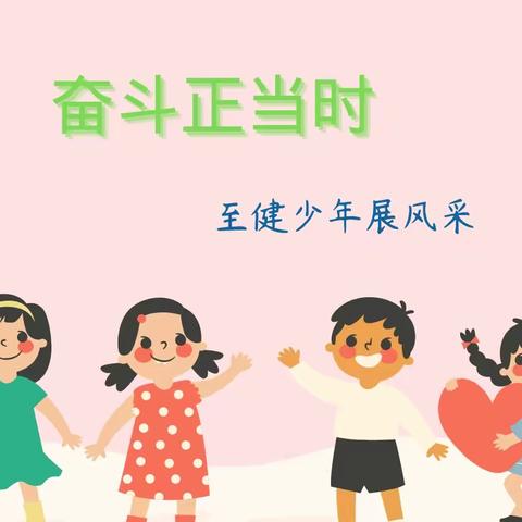 奋斗正当时，至健少年展风采