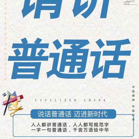 碁山镇茅埠社区幼儿园开展"大手拉小手，学讲普通话"主题教育活动