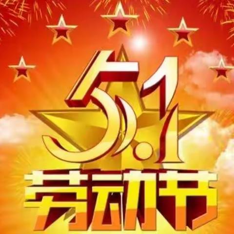 洱源县新龙中心完小2023年“五一劳动节”、“三月街民族节”放假致家长的一封信