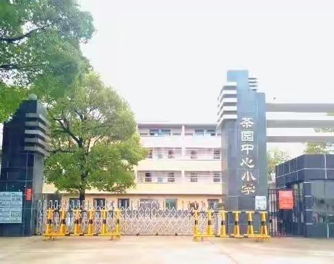 “推门听课”观常态，提质增效助成长 —— 茶园中心小学推门听课活动