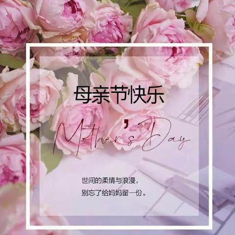 无私慈母爱，情系母亲节——94班全体同学㊗️所有的母亲节日快乐