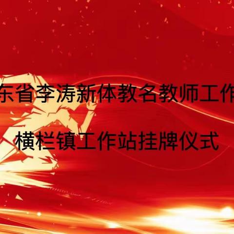 携手共进，共育成果 ——广东省李涛新体教名教师工作室横栏镇工作站挂牌暨启动仪式