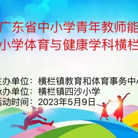 青年教师展风采，教学比赛促提升——横栏镇中小学体育与健康学科青年教师教学能力选拔赛