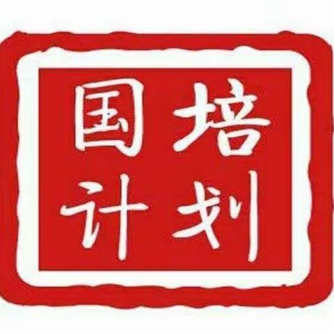 国培——最好的提升       ——“国培计划（2022）”宁陵县学前教育总结提升