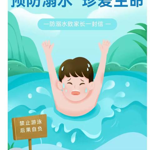 【安全.远离溺水 珍爱生命】——许商街道办事处中心幼儿园西小李分园防溺水致家长的一封信