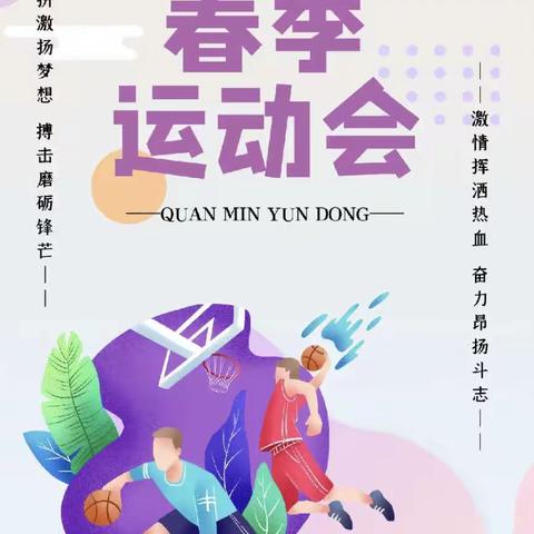 童心向党展风采 强身健体向未来——东明县第八小学春季运动会