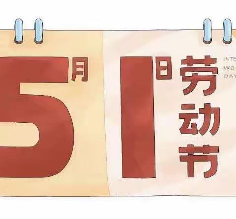 “劳有所获，心有所向”——依兰县第二幼儿园五一劳动节主题活动及温馨提示🌟