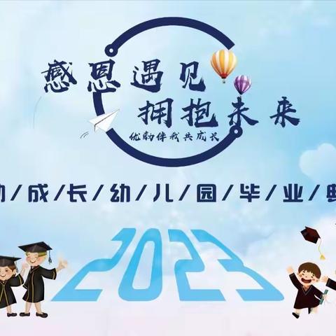 【感恩遇见  拥抱未来】                      优勃成长幼儿园2023届毕业典礼