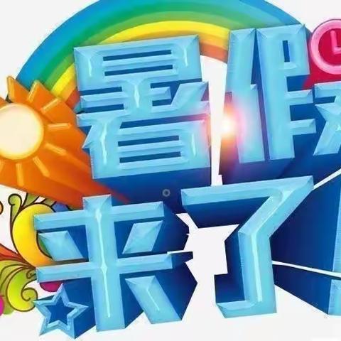 2023年暑假放假通知及安全提醒