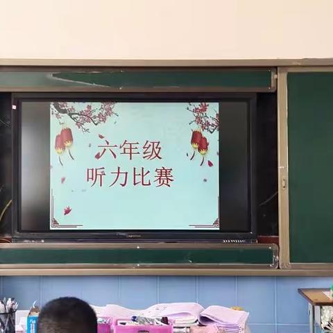 以听促学 ，展示自我——新密市外国语学校六年级英语学科系列活动之六年级英语听力比赛