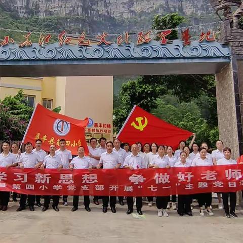 学习新思想 争做好老师——贞丰县第四小学党支部开展“七一”主题党日活动