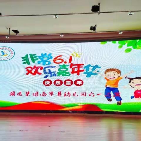 “非常6·1 ～快乐嘉年华”文艺汇演周运集团西华县幼儿园