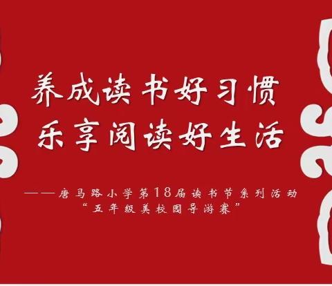 养成读书好习惯 乐享阅读好生活——唐马路小学读书节活动系列之“五年级美校园导游赛”