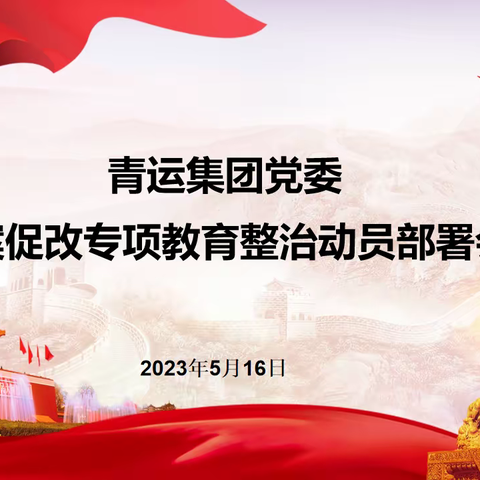 【以案促改】青运集团党委召开以案促改专项教育整治动员部署会