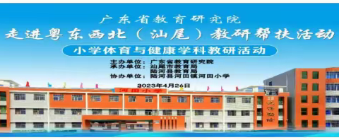 教研帮扶促提升，携手共进谋新篇——广东省教育研究院走进粤东西北（汕尾）教研帮扶体育与健康学科活动