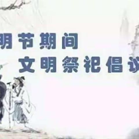 浑源县实验中学文明祭祀倡议书