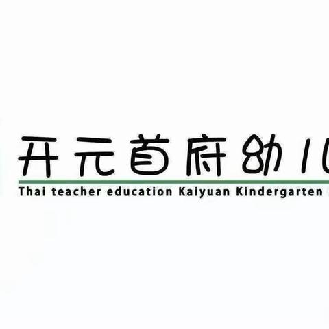 珍爱生命 谨防溺水——开元首府幼儿园防溺水安全知识宣传