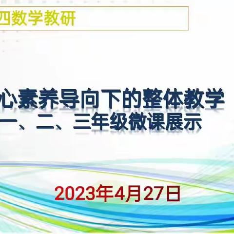 北二分周四数学教研活动——核心素养导向下的整体教学一、二、三年级微课展示