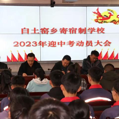 扬眉剑出鞘  自信迎中考—— 沽源县白土窑乡寄宿制学校2023年迎中考动员大会