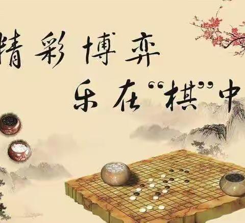 “棋”乐无穷——政和县熊山幼儿园第十届围棋争霸赛！