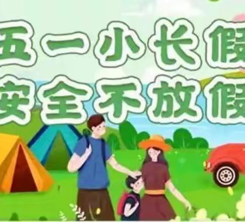 琼山区文化宫幼儿园“五一”节前做好安全意识防护工作