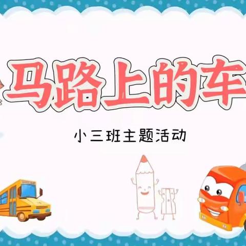 “马路上的车”—大源第一实验幼儿园小三班开展主题活动