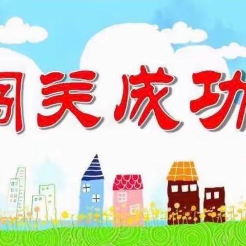 乐学乐考·趣味闯关——路北区大庆九号小学二年级期中闯关活动