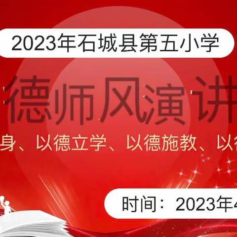 【修师德·塑师风】——石城县第五小学2022-2023学年第二学期师德师风演讲比赛