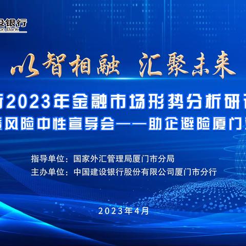 厦门分行成功举办2023年中国建设银行助企避险（厦门站）活动