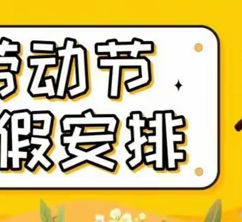 西宁市城东区民族保育院2023年“五一劳动节”放假通知及温馨提示