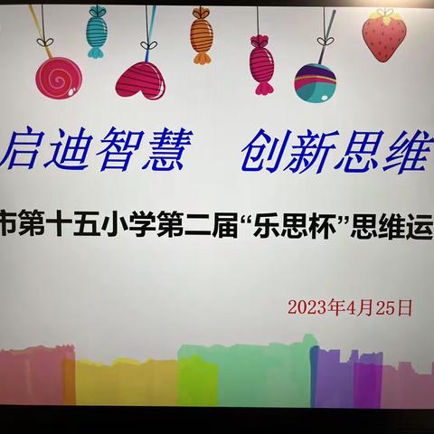 玩转益智器具 绽放思维火花—乐平市第十五小学第二届“乐思杯”思维运动会