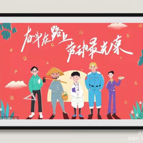 五育并举，以“劳”树德——-上堡示范小学劳动节活动纪实