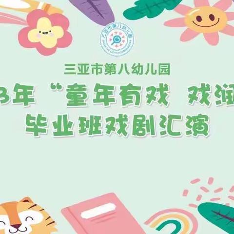 “童年有戏 戏润童心”——三亚市第八幼儿园戏剧表演活动