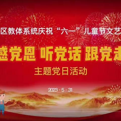 科区教体局庆“六一”儿童节文艺汇演暨“感党恩、听党话、跟党走”主题党日活动——丰田镇中心小学六年一班