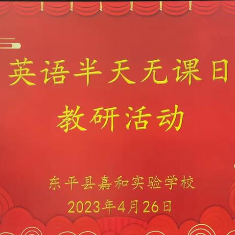 【强课提质】“始于春，研于行，浓芳华”——暨嘉和实验学校小学部英语组“半天无课日”教研活动