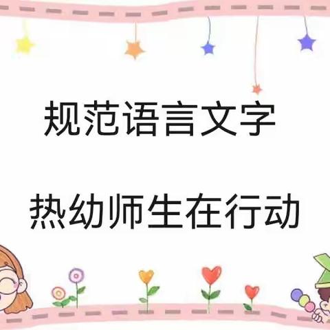 规范语言文字 热幼师生在行动——热水幼儿园“推广普通话 写好规范字”活动