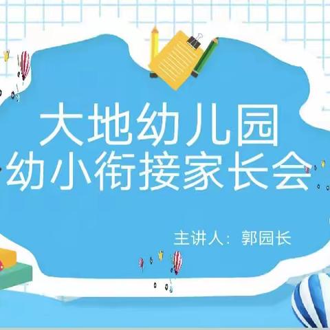 “花开有时，衔接有度”幼小衔接家长会