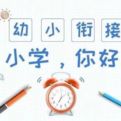 【幼小衔接】参观小学初体验、幼小衔接促成长——佰斯特幼儿园参观小学活动